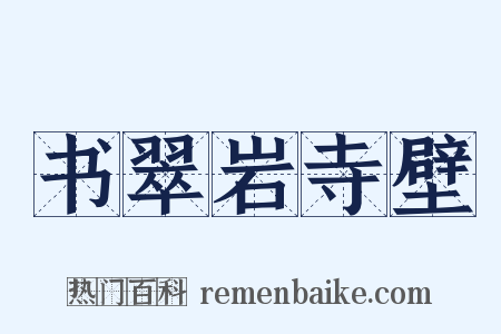 书翠岩寺壁是什么意思的图片